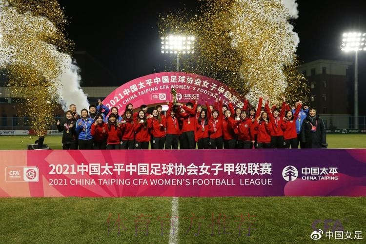 2021中国太平中国足协女甲联赛落下帷幕 陕西女足赢得冠军 2021中国太平中国足协女甲联赛落下帷幕 陕西女足赢得冠军